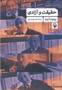 حقیقت و آزادی